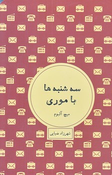 سه شنبه ها با موري (رقعي/شوميز/شمشاد)