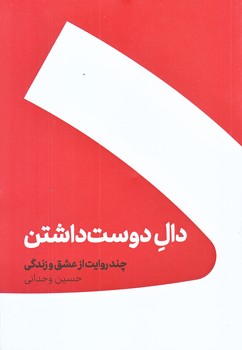 دال دوست داشتن (رقعي/شوميز/كنار)