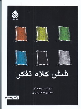 شش كلاه تفكر (رقعي/شوميز/قطره)