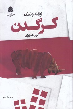 كرگدن (نمايش نامه/رقعي/شوميز/قطره)