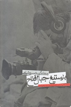 بر ستيغ جبال فتح (فيلم هاي مستند مرتضي آويني/رقعي/شوميز/روايت فتح)
