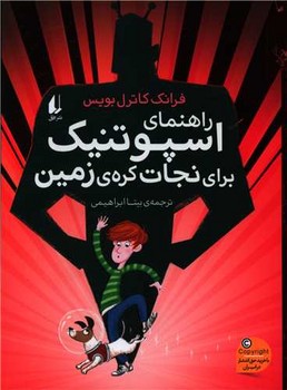 راهنماي اسپوتنيك براي نجات كره ي زمين (رقعي/شوميز/افق)