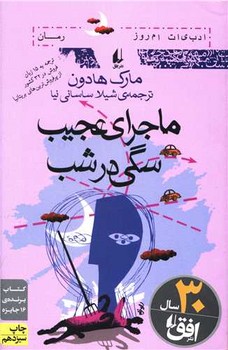 ماجراي عجيب سگي در شب (ادبيات امروز/رمان27/رقعي/شوميز/افق)