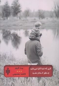 كاري كه شما اكثر نمي دانيد چطور انجام دهيد (رقعي/شوميز/جمهوري)