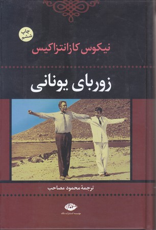 زورباي يوناني (رقعي/گالينگور/نگاه)