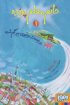 خانم معلم پرنده 1 (در جست و جوي ببر گم شده/رقعي/شوميز/هوپا)