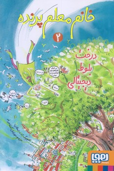 خانم معلم پرنده 2 (درخت بلوط ديجيتالي/رقعي/شوميز/هوپا)