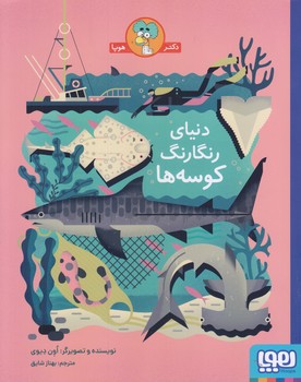 دنياي رنگارنگ كوسه ها (رحلي/شوميز/هوپا)