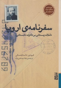 سفرنامه ي اروپا (رقعي/شوميز/برج)