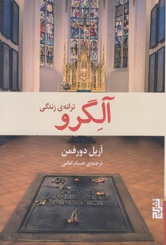 آلگرو (ترانه ي زندگي/رقعي/شوميز/برج)