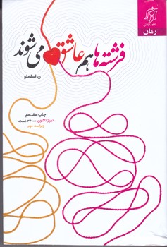 فرشته ها هم عاشق مي شوند(شوميز/رقعي/تلاوت آرامش)