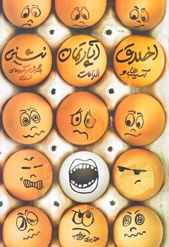 اخلاق آپارتمان نشيني (رقعي/شوميز/معارف)