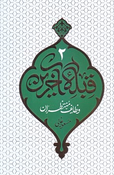 قبله آخرين 2 (وظايف منتظران/رقعي/شوميز/معارف)