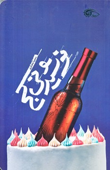 نوشيدني كج (رقعي/شوميز/معارف)