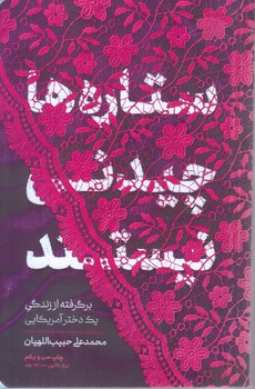 ستاره ها چيدني نيستند (برگرفته از زندگي يك دختر آمريكايي) (رقعي/شوميز/معارف)