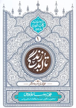 تا ابد زندگي (شرح احاديث كتاب الموت بحارالانوار 1/تولدي ديگر/وزيري/شوميز/معارف)