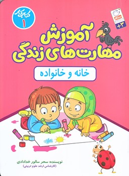 مهارت هاي زندگي 1 (خانه و خانواده/رحلي/شوميز/جمال)