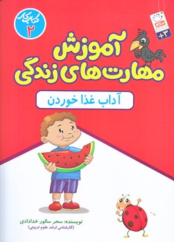 مهارت هاي زندگي 2 (آداب غذا خوردن/رحلي/شوميز/جمال)
