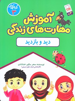 مهارت هاي زندگي 3 (ديد و بازديد/رحلي/شوميز/جمال)