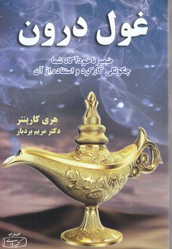 غول درون (رقعي.شوميز.كتيبه پارسي)