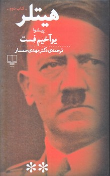 هيتلر دو جلدي (جواني و فتح قدرت/پيشوا/رقعي/گالينگور/چشمه)
