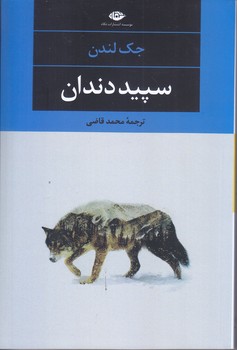 سپيد دندان (شوميز/رقعي/نگاه)