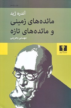 مائده هاي زميني و مائده هاي تازه (رقعي/شوميز/نيلوفر)