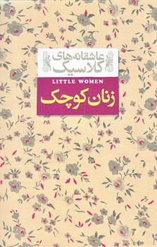 زنان كوچك (عاشقانه هاي كلاسيك4/جيبي/گالينگور/افق)