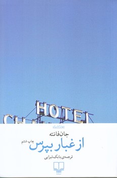 از غبار بپرس (رقعي/شوميز/چشمه)