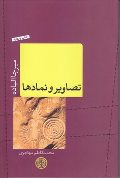 تصاوير و نمادها (رقعي/شوميز/كتاب پارسه)