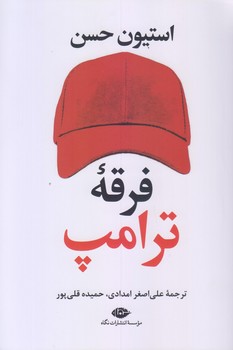 فرقه ترامپ (رقعي/شوميز/نگاه)