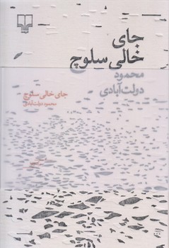 جاي خالي سلوچ (مجموعه ي برگ و نوا/رقعي/نفيس/گالينگور/چشمه)