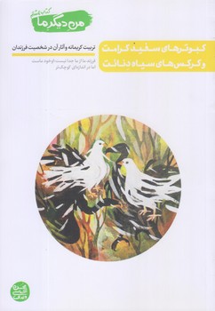 من ديگر ما 8 (كبوترهاي سفيد/رقعي/شوميز/آيين فطرت)