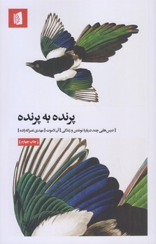 پرنده به پرنده (رقعي/شوميز/بيدگل)
