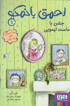 احمق بانمك 1 (جشن با ماست ليمويي/رقعي/شوميز/هوپا)