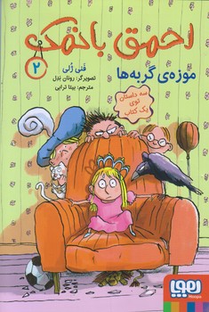 احمق بانمك 2 (موزه ي گربه ها/رقعي/شوميز/هوپا)