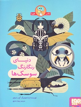 دنياي رنگارنگ سوسك ها (رحلي/گلاسه/هوپا)