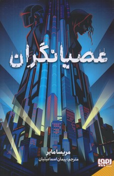 عصيانگران 1 (عصيانگران/رقعي/شوميز/هوپا)