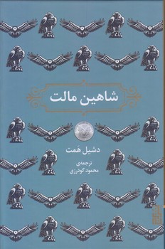شاهين مالت (رقعي/زركوب/برج)