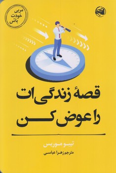 مربي خودت باش (قصه زندگي ات را عوض كن/رقعي/شوميز/آلاچيق)
