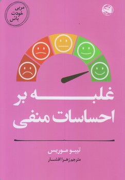 مربي خودت باش (غلبه بر احساسات منفي/رقعي/شوميز/آلاچيق)