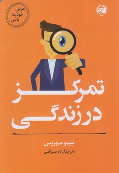 مربي خودت باش (تمركز در زندگي/رقعي/شوميز/آلاچيق)