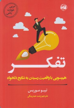 مربي خودت باش (تفكر/هم سويي با واقعيت،رسيدن به نتايج دلخواه/رقعي/شوميز/آلاچيق)