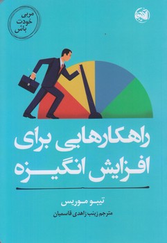 مربي خودت باش (راهكارهايي براي افزايش انگيزه/رقعي/شوميز/آلاچيق)