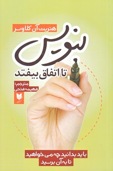بنويس تا اتفاق بيفتد (رقعي/شوميز/.آرايان)