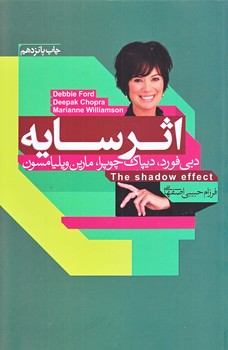 اثر سايه (كشف قدرت پنهان درون/رقعي/شوميز/آتيسا)