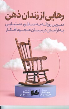 رهايي از زندان ذهن (رقعي/شوميز/رابو)