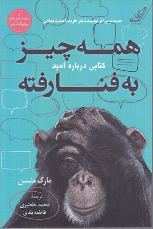 همه چيز به فنا رفته(رقعي/شوميز/كوله پشتي)