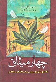 چهار ميثاق (رقعي/شوميز/آزرميدخت)