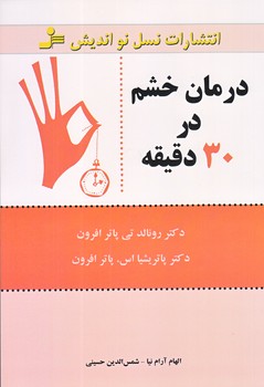 درمان خشم در 30دقيقه (رقعي/شوميز/نسل نو انديش)
